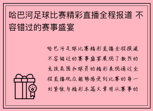 哈巴河足球比赛精彩直播全程报道 不容错过的赛事盛宴