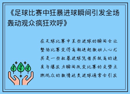 《足球比赛中狂暴进球瞬间引发全场轰动观众疯狂欢呼》
