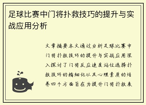 足球比赛中门将扑救技巧的提升与实战应用分析