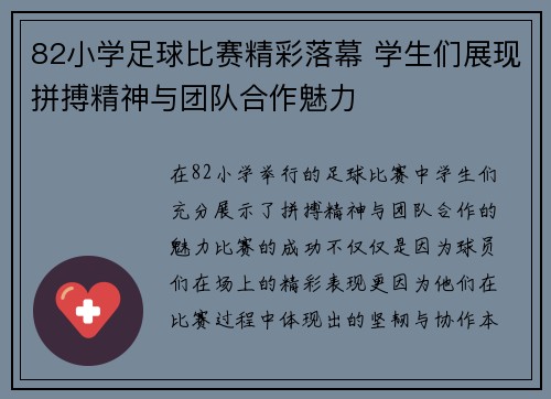 82小学足球比赛精彩落幕 学生们展现拼搏精神与团队合作魅力