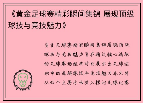 《黄金足球赛精彩瞬间集锦 展现顶级球技与竞技魅力》