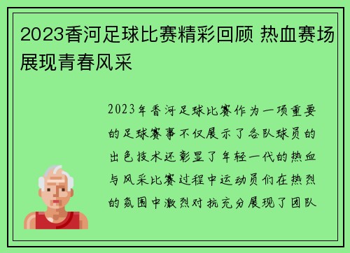 2023香河足球比赛精彩回顾 热血赛场展现青春风采
