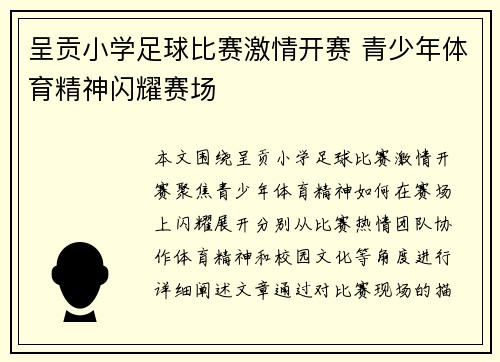呈贡小学足球比赛激情开赛 青少年体育精神闪耀赛场