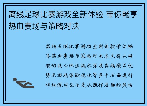 离线足球比赛游戏全新体验 带你畅享热血赛场与策略对决