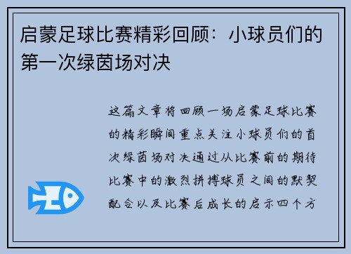 启蒙足球比赛精彩回顾：小球员们的第一次绿茵场对决
