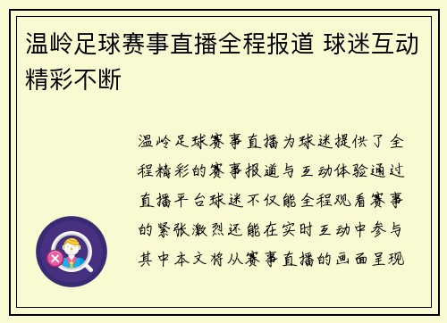 温岭足球赛事直播全程报道 球迷互动精彩不断