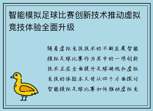 智能模拟足球比赛创新技术推动虚拟竞技体验全面升级