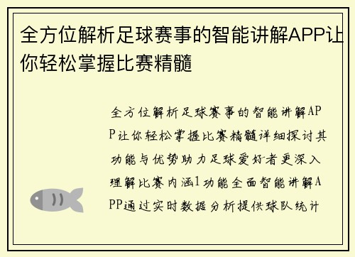 全方位解析足球赛事的智能讲解APP让你轻松掌握比赛精髓