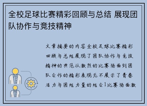 全校足球比赛精彩回顾与总结 展现团队协作与竞技精神