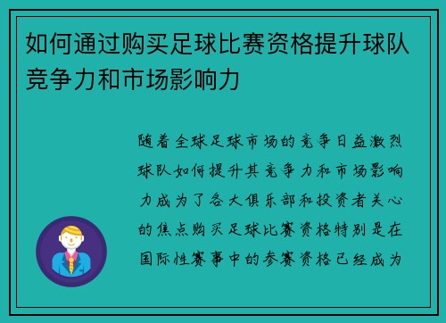 如何通过购买足球比赛资格提升球队竞争力和市场影响力