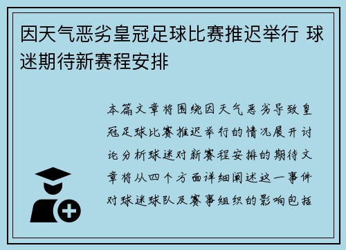 因天气恶劣皇冠足球比赛推迟举行 球迷期待新赛程安排
