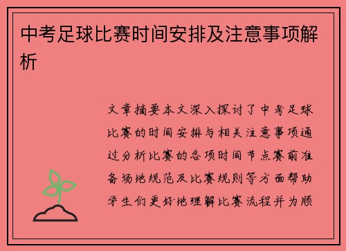 中考足球比赛时间安排及注意事项解析
