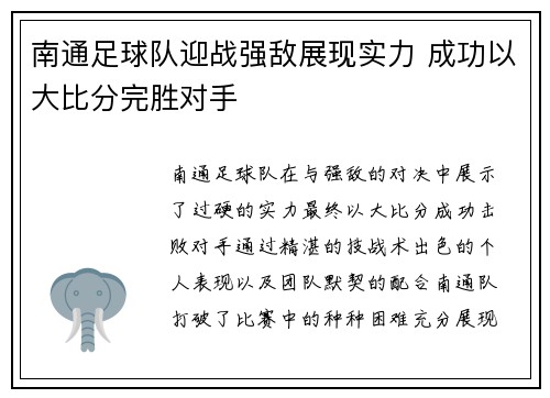 南通足球队迎战强敌展现实力 成功以大比分完胜对手