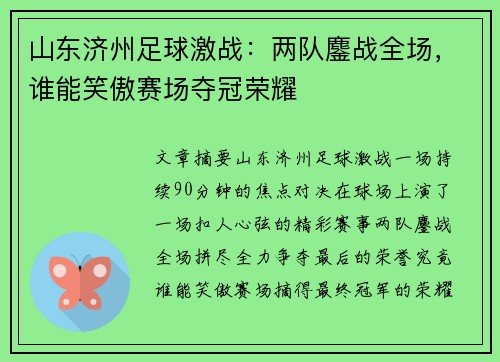 山东济州足球激战：两队鏖战全场，谁能笑傲赛场夺冠荣耀