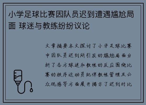 小学足球比赛因队员迟到遭遇尴尬局面 球迷与教练纷纷议论