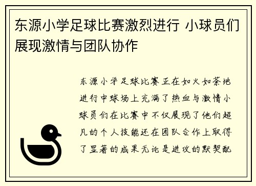 东源小学足球比赛激烈进行 小球员们展现激情与团队协作