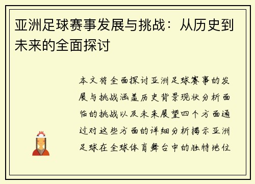 亚洲足球赛事发展与挑战：从历史到未来的全面探讨