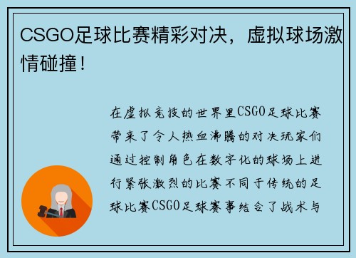 CSGO足球比赛精彩对决，虚拟球场激情碰撞！
