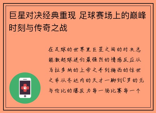 巨星对决经典重现 足球赛场上的巅峰时刻与传奇之战