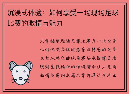 沉浸式体验：如何享受一场现场足球比赛的激情与魅力