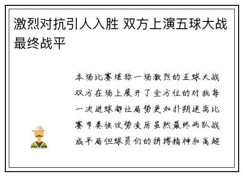 激烈对抗引人入胜 双方上演五球大战最终战平