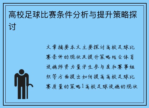 高校足球比赛条件分析与提升策略探讨