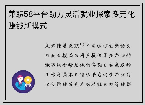 兼职58平台助力灵活就业探索多元化赚钱新模式