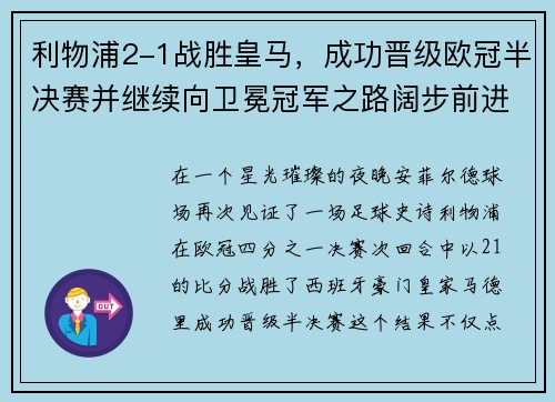 利物浦2-1战胜皇马，成功晋级欧冠半决赛并继续向卫冕冠军之路阔步前进