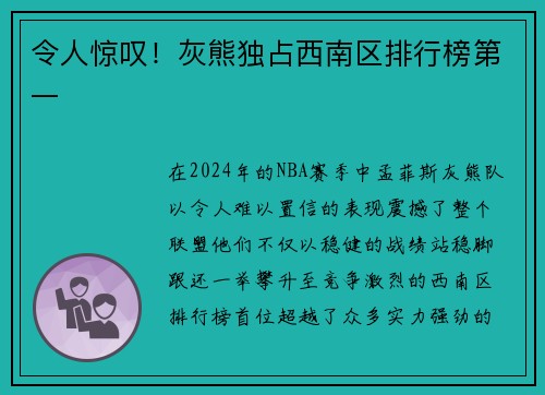 令人惊叹！灰熊独占西南区排行榜第一