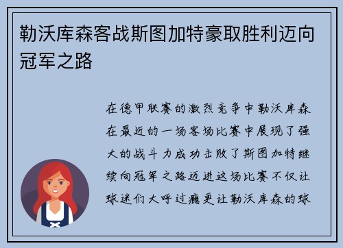 勒沃库森客战斯图加特豪取胜利迈向冠军之路