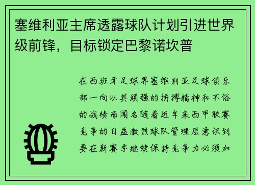 塞维利亚主席透露球队计划引进世界级前锋，目标锁定巴黎诺坎普
