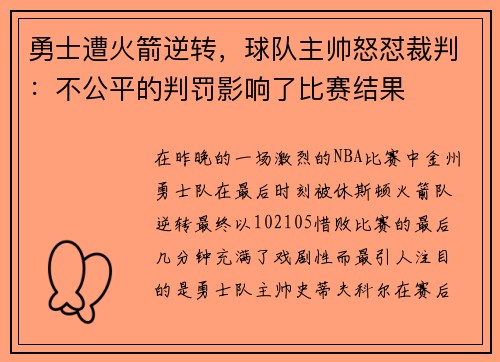 勇士遭火箭逆转，球队主帅怒怼裁判：不公平的判罚影响了比赛结果