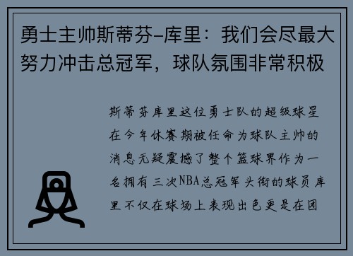 勇士主帅斯蒂芬-库里：我们会尽最大努力冲击总冠军，球队氛围非常积极向上