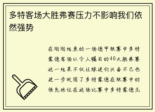 多特客场大胜弗赛压力不影响我们依然强势