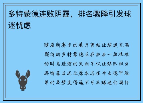 多特蒙德连败阴霾，排名骤降引发球迷忧虑