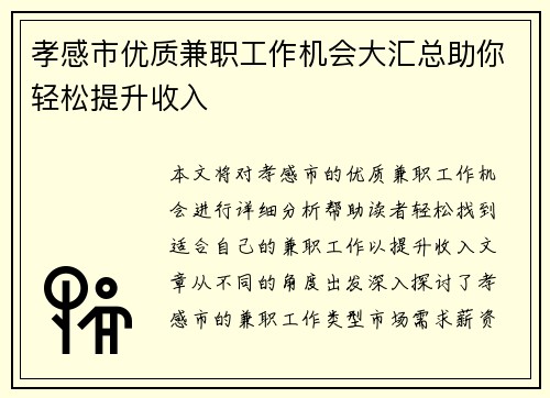 孝感市优质兼职工作机会大汇总助你轻松提升收入