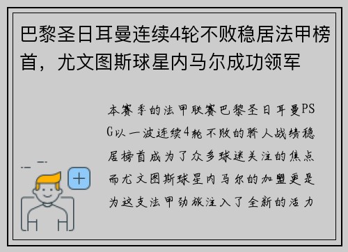 巴黎圣日耳曼连续4轮不败稳居法甲榜首，尤文图斯球星内马尔成功领军