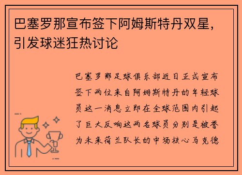 巴塞罗那宣布签下阿姆斯特丹双星，引发球迷狂热讨论
