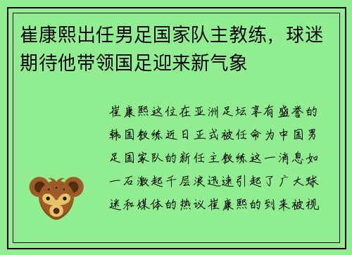 崔康熙出任男足国家队主教练，球迷期待他带领国足迎来新气象