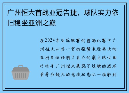 广州恒大首战亚冠告捷，球队实力依旧稳坐亚洲之巅