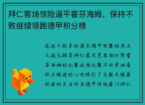 拜仁客场惊险逼平霍芬海姆，保持不败继续领跑德甲积分榜