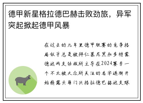 德甲新星格拉德巴赫击败劲旅，异军突起掀起德甲风暴