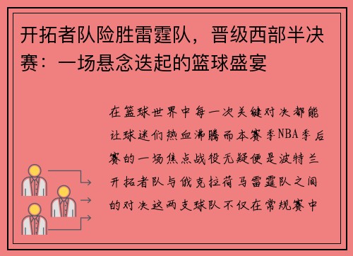 开拓者队险胜雷霆队，晋级西部半决赛：一场悬念迭起的篮球盛宴