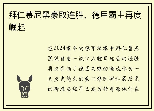 拜仁慕尼黑豪取连胜，德甲霸主再度崛起
