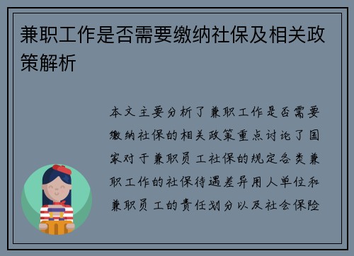 兼职工作是否需要缴纳社保及相关政策解析