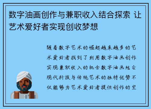 数字油画创作与兼职收入结合探索 让艺术爱好者实现创收梦想