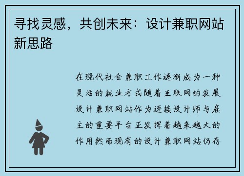寻找灵感，共创未来：设计兼职网站新思路