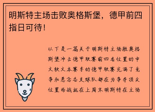 明斯特主场击败奥格斯堡，德甲前四指日可待！