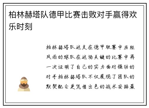 柏林赫塔队德甲比赛击败对手赢得欢乐时刻