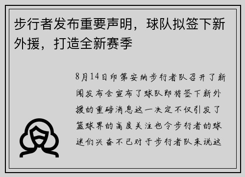 步行者发布重要声明，球队拟签下新外援，打造全新赛季